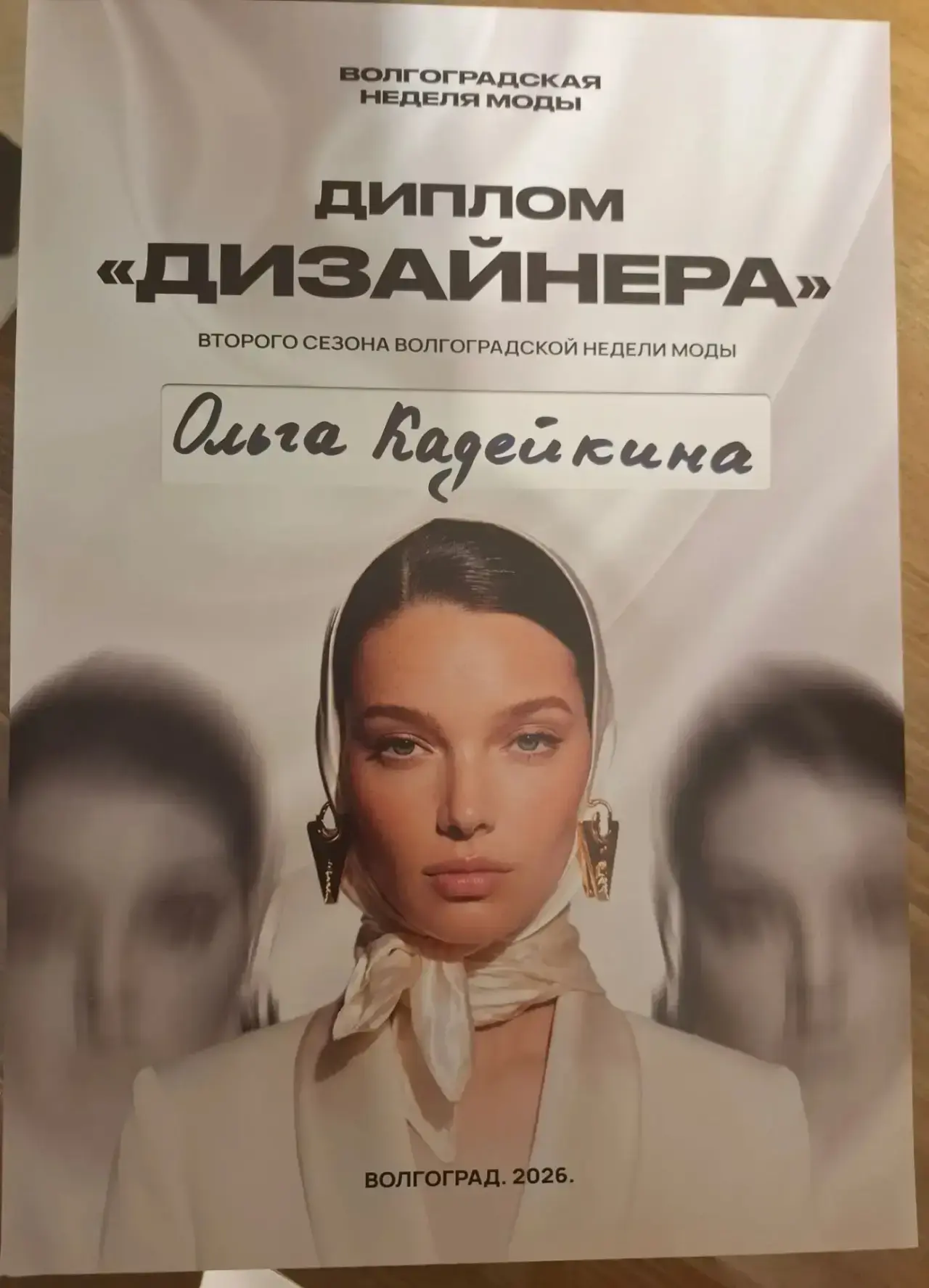 Диплом дизайнера Волгоградской недели моды