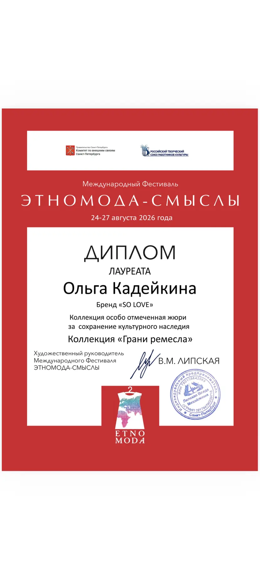 Диплом лауреата фестиваля «Этномода-Смыслы»