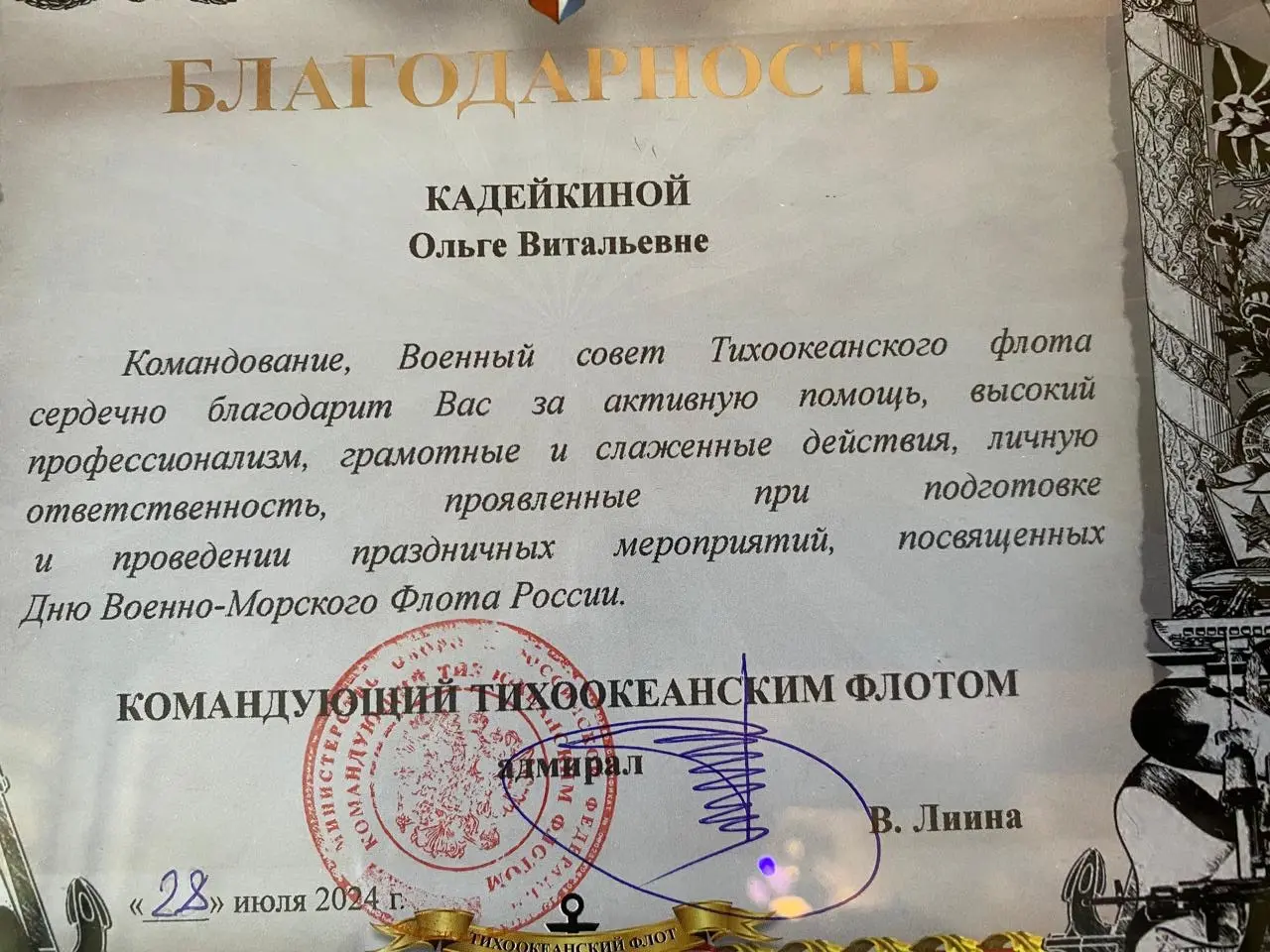 Благодарность командования Тихоокеанского флота