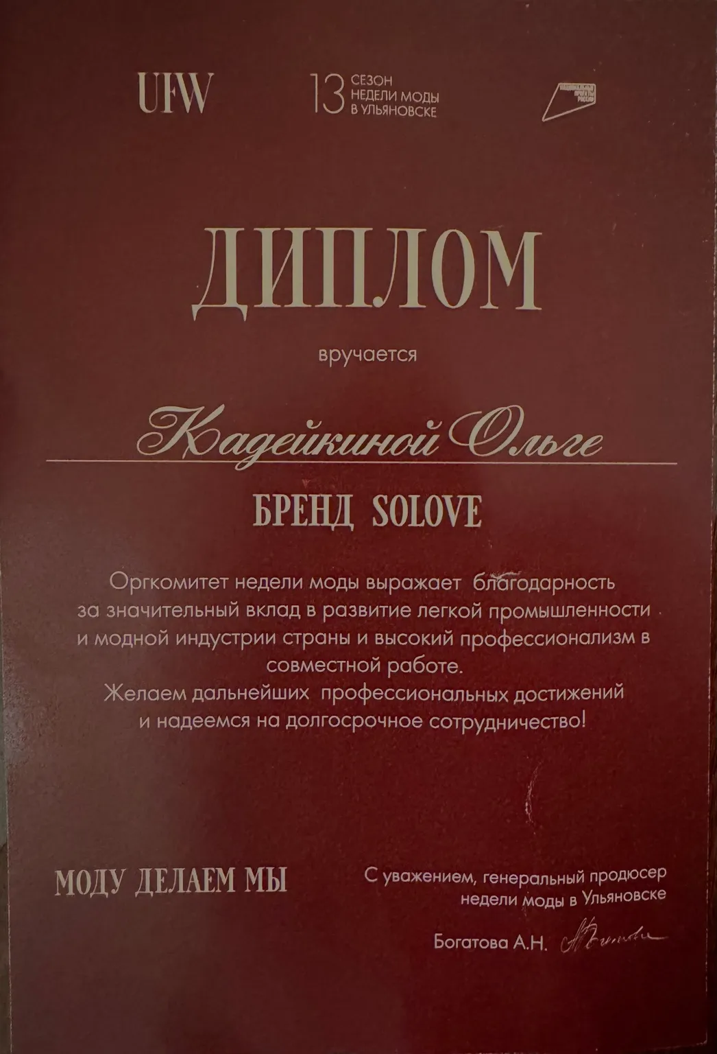Неделя моды в Ульяновске — документ Ольги Кадейкиной