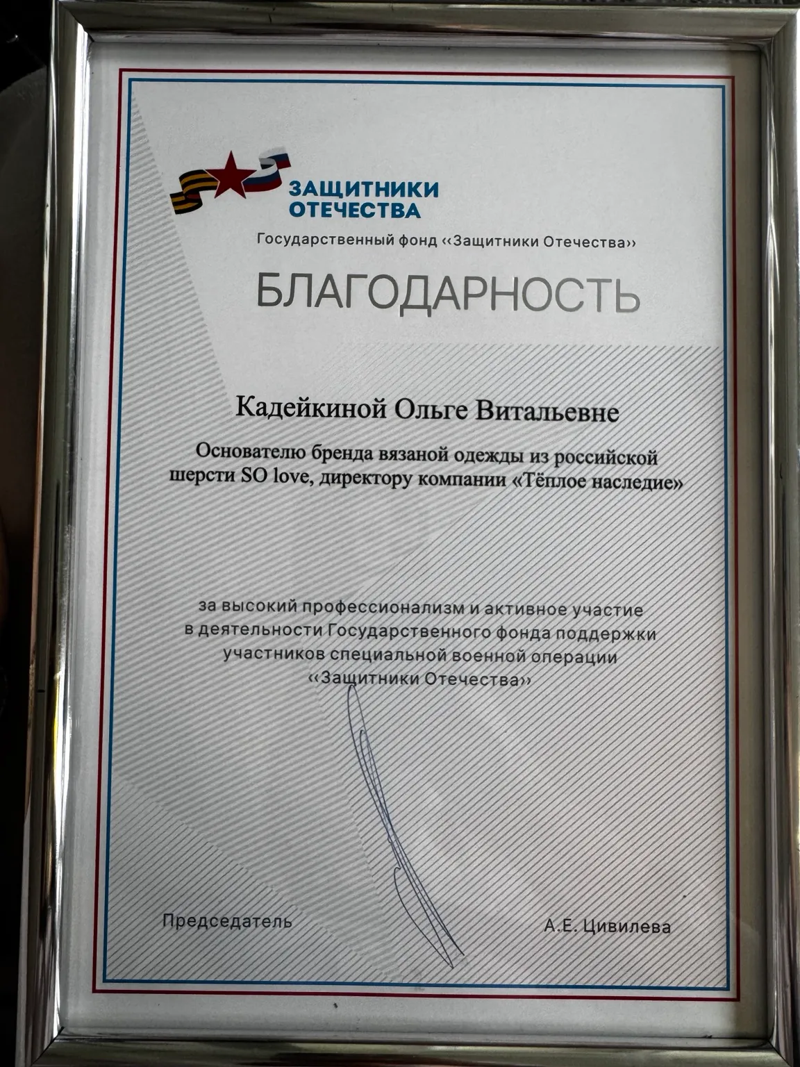 Благодарность Государственного фонда «Защитники Отечества» Ольге Кадейкиной